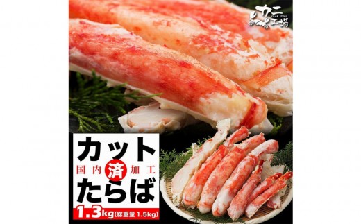【12月発送分】本タラバガニ ハーフポーション 1.3kg ボイル・カット済み<福岡市製造> 2263358 - 福岡県福岡市