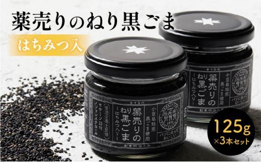 薬売りのねり黒ごま はちみつ入 3本セット 844119 - 香川県高松市
