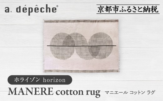 [a.depeche]マニエール コットン ラグ 1.4m×2m ホライゾン(ラグ,デザインラグ,コットンラグ)[ 京都 インテリア ブランド 欧風スタイル おしゃれ ラグ デザインいろいろ 人気 おすすめ マット カーペット 絨毯 家具 雑貨 日用品 お取り寄せ 通販 送料無料 ふるさと納税 ]