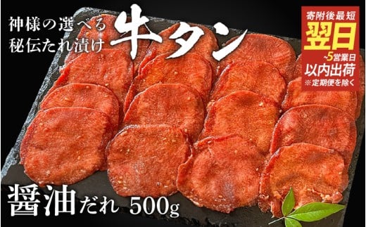 【 スピード発送 】特選 神様の牛タン秘伝たれ漬け500g×1p（醤油だれ1p） / お肉の神様