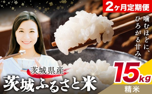 米 茨城 ふるさと米 精米 15kg 5kg×3袋 2回お届け 定期便《お申し込み月の翌月から出荷開始》茨城県 結城市 米 国産 お米 おこめ お弁当 おにぎり