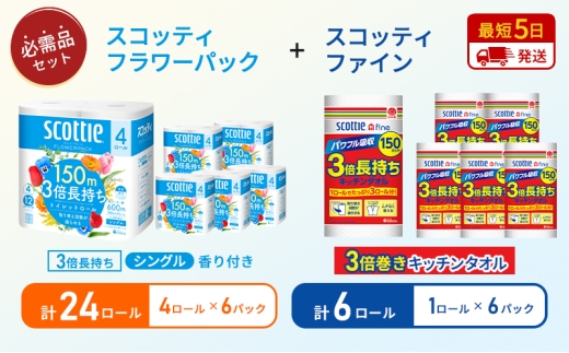キッチンペーパー 6パック入 スコッティ ファイン 1ロール 3倍 150カット トイレットペーパー シングル フラワーパック 3倍長持ち 24ロール (4ロール×6パック) 香り付き 長持ち 防災 災害 日用品 生活用品 生活必需品 [№5704-1774] 2268187 - 宮城県岩沼市