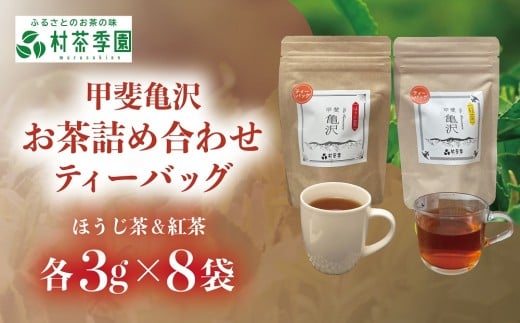 村茶季園　甲斐亀沢　お茶詰め合わせ（ティーバッグ）　CS-8