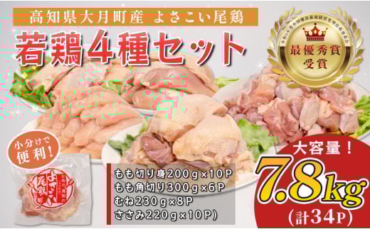高知県産若鶏 たっぷり4種7.8kg ブランド鶏 よさこい尾鶏 2262425 - 高知県大月町