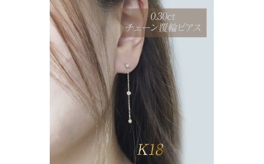 K18 0.30ct 覆輪チェーンピアス BQ-168