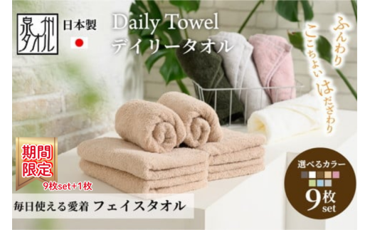 [ローズダスト][期間・数量限定][選べるカラー]吸水力と肌触りが自慢のデイリーユースフェイスタオル 9枚プラス1枚セット