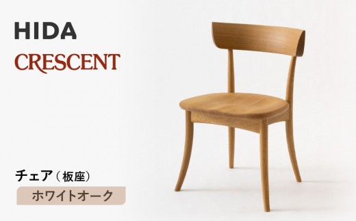【飛騨の家具】HIDA　クレセント　チェア（板座)　ホワイトオーク|家具 イス チェア 椅子 いす 工芸品 木材 和 ダイニング 人気 おすすめ 新生活 国産 インテリア 飛騨家具 飛騨高山 飛騨産業(株) CG308 2215229 - 岐阜県高山市