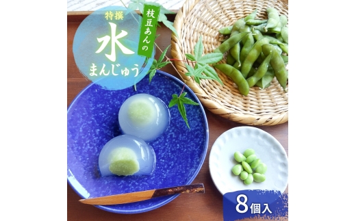 上越産 枝豆あんの特撰 水まんじゅう 8個 和菓子 スイーツ 夏 涼菓 冷凍 お菓子 おかし スイーツ デザート おやつ 饅頭 まんじゅう 送料無料