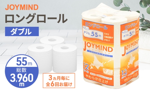 定期便 3ヵ月毎 全6回 ジョイマインドトイレットペーパー ロングロール ダブル 計72ロール (12ロール×6個パック) 長さ55m 2枚重ね 日本製 まとめ買い 防災 常備品 エコ 日用雑貨 消耗品 備蓄 北海道 倶知安町