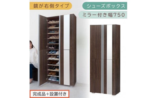［完成品＋設置付き］シューズボックス ミラー付き 幅75cm［鏡が右側タイプ］（ウォールナット）シューズラック 扉付き スリム 12段 靴箱 大容量 木製 シューズボックス 縦長 靴収納棚 下駄箱 ブーツ おしゃれ SKONBM307500-R-WAL 2263156 - 和歌山県海南市