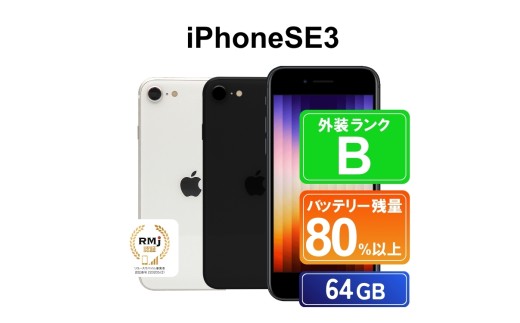 135-1[スターライト]高性能リユース スマホ Apple iPhoneSE 3 64GB SIMロック解除済 本体のみ | 中古 再生品 本体 端末