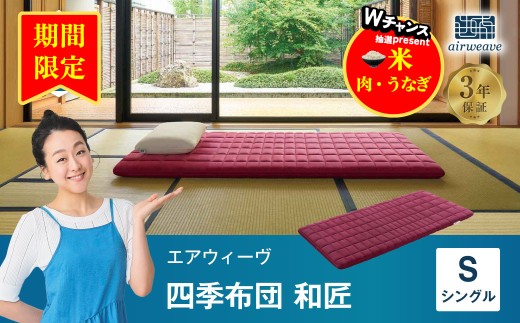 【期間限定 幸田町感謝祭】エアウィーヴ 四季布団 和匠  ( シングル サイズ )  洗える 敷布団 敷き布団 四季 布団