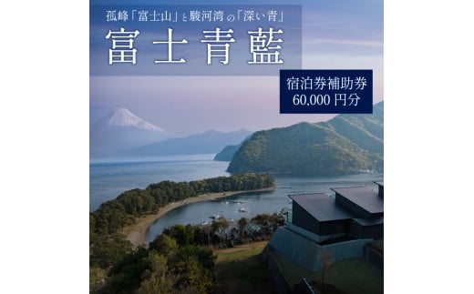 宿泊 券 60,000 円分 ホテル 宿泊補助券 客室 サウナ 露天風呂 付き 富士山 オーシャンビュー 富士青藍 静岡県 沼津市 戸田 西伊豆 海 駿河湾 母の日 父の日