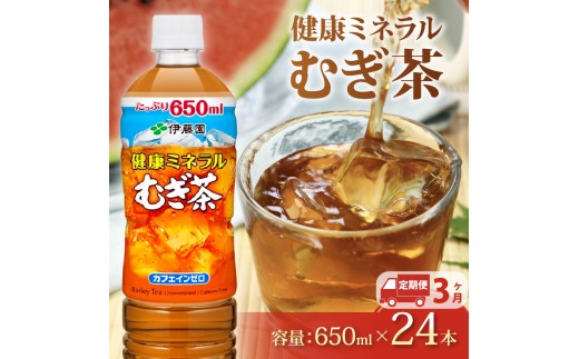 [定期便3か月]健康ミネラル むぎ茶 650mL × 24本 3回 お届け カフェインゼロ お茶 ペットボトル 飲料 ペットボトル飲料 おちゃ 麦茶飲料 飲み物 茶 アウトドア 日常 常備 備蓄 防災 防災備蓄 防災用品 災害 生活必需品 消耗品 非常用 災害対策 保存 ストック 日用品 水分補給 箱 箱買い まとめ買い おすすめ 静岡茶 飲料水 美味しい お〜いお茶 伊藤園 牧之原市 静岡県