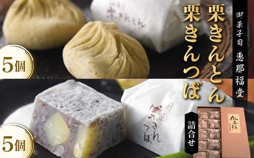 [御菓子司 恵那福堂]中津川栗きんとん・栗きんつばの詰合せ