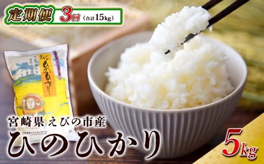 【3ヶ月定期便】えびの産 ひのひかり 5kg×3ヶ月 合計15kg