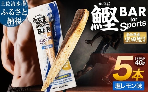 鰹BAR for Sports(塩レモン味 5本)カツオ スポーツ 運動 筋トレ ダイエット 災害備蓄 保存食 栄養補給 おやつ サラダチキン プロテイン 小腹 エネルギー補給 常温 個包装 たんぱく質[R00804]