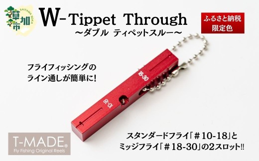 T-MADE Wティペットスルー | フライフィッシング 釣り 釣り具 道具 釣り道具 釣り用品 魚 手作り 職人 工芸品 ルアーフィッシング 渓流釣り 魚釣り 趣味 海 便利 オリジナル デザイン シンプル 使いやすい 人気 釣り便利アイテム 釣りギア 釣りプレゼント 釣り初心者おすすめ ティペット ティペットスルー 限定品 釣り小物 釣り道具収納 釣り道具セット ゼロジー 草加市 埼玉県