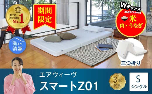 [期間限定 幸田町感謝祭]エアウィーヴ スマートZ01 シングル サイズ / エアウィーヴ マットレス 三つ折り 折りたたみ 洗える 高反発 マットレスパッド 敷き布団 厚さ8cm 折りたたみマットレス 直置き 日本製 寝具 エアウィーブ