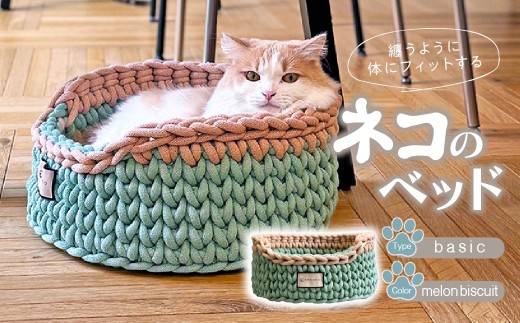 [melon biscuitカラー]着るベッド 猫用ベッド Dress Bed basic | ペット用品 猫 ネコ ねこ 猫ベッド 寝心地 ペットグッズ ペット用ベッド おしゃれ かわいい 猫用品 かわいい 寝心地抜群 睡眠 ねこちゃん ペット用 ネコ用 手作り オーダーメイド CAT cat ハンドメイド 手編み 埼玉県 上尾市