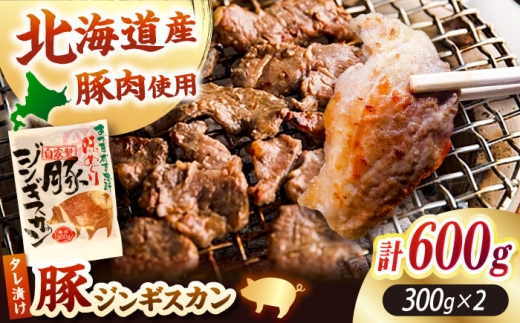ジンギスカン 豚 焼肉用 味付き 小分け 冷凍配送 北海道