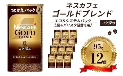 [レビューCP対象商品]ネスレ日本 ネスカフェ ゴールドブレンド コク深め エコ&システムパック[バリスタ詰め替え用] 95g×12個入 コーヒー豆 インスタントコーヒー 飲み物 ドリンク コーヒーブレイク コーヒータイム