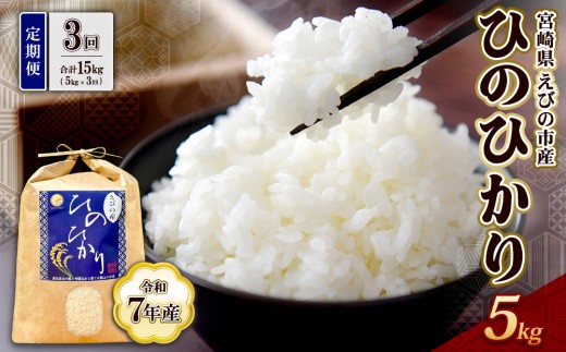 えびの産 ヒノヒカリ 5kg