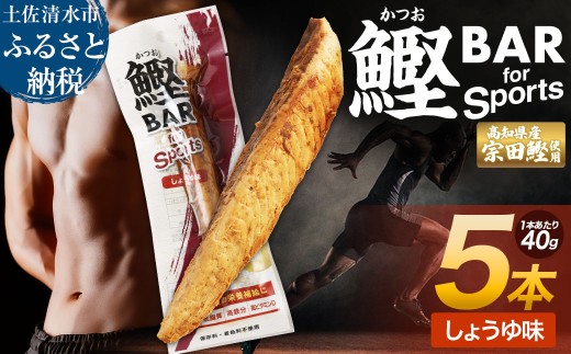 鰹BAR for Sports(しょうゆ味 5本)カツオ スポーツ 運動 筋トレ ダイエット 災害備蓄 保存食 栄養補給 おやつ サラダチキン プロテイン 小腹 エネルギー補給 常温 個包装 たんぱく質[R00805]