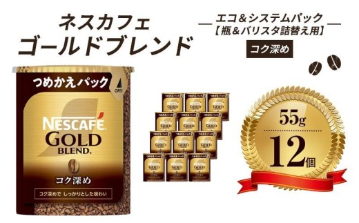 [レビューCP対象商品]ネスレ日本 ネスカフェ ゴールドブレンド コク深め エコ&システムパック 55g×12個入 コーヒー豆 インスタントコーヒー 飲み物 ドリンク コーヒーブレイク コーヒータイム