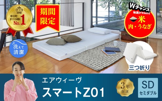 [期間限定 幸田町感謝祭]エアウィーヴ スマートZ01 セミダブル サイズ / エアウィーヴ マットレス 三つ折り 折りたたみ 洗える 高反発 マットレスパッド 敷き布団 厚さ8cm 折りたたみマットレス 直置き 日本製 寝具 エアウィーブ