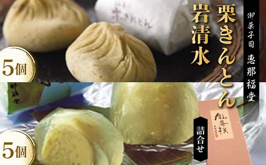 [御菓子司 恵那福堂]中津川栗きんとん・岩清水の詰合せ
