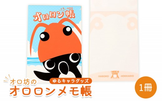 【ゆるキャラグッズ】『オロ坊』のオロロンメモ帳