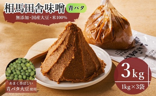 南相馬市・若松味噌醤油店の青バタ味噌3kg詰め【03007】