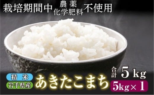 岩手県産のあきたこまちです！