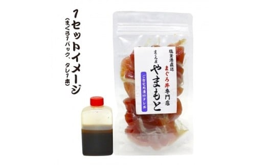 【直送マグロ使用】まぐろパック 特製漬けタレ付き お試し 120ｇ×(1~10パック) 塩竈市 塩釜 TUNA まぐろ屋やまもと