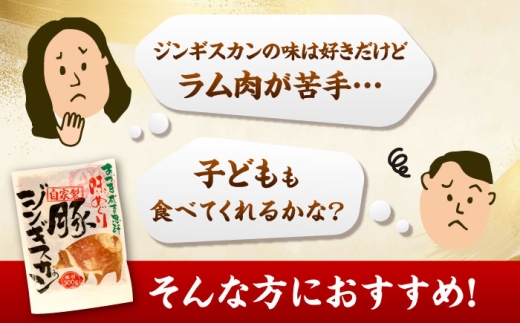 ジンギスカン 豚 焼肉用 味付き 小分け 冷凍配送 北海道