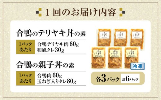 【全3回定期便】【冷凍】合鴨親子丼の素・合鴨テリヤキ丼の素 各3 計6パックセット 合鴨 テリヤキ 丼の素 簡単  ご飯のお供