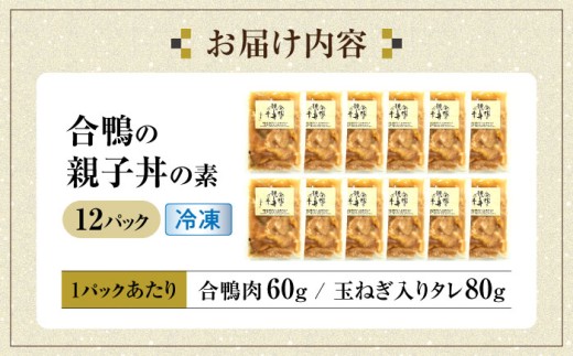【冷凍】合鴨 親子丼の素×12パック 合鴨 親子丼の素 鴨肉 本格派 風味豊か 簡単調理 時短 だし付き 贅沢 ヘルシー
