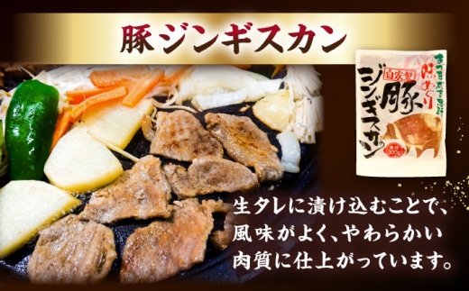 ジンギスカン 豚 焼肉用 味付き 小分け 冷凍配送 北海道