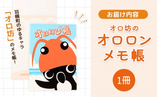 【ゆるキャラグッズ】『オロ坊』のオロロンメモ帳