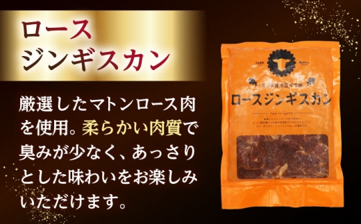 ジンギスカン 羊肉 ラム マトン ロース 焼肉用 味付き 冷凍配送 北海道