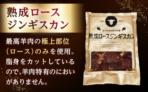 ジンギスカン 羊肉 ラム マトン ロース 焼肉用 味付き 冷凍配送 北海道
