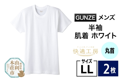 GUNZE【快適工房】半袖丸首 ホワイト（KQ5014）LLサイズ 2枚 肌着 メンズ 男性用 2266818 - 秋田県由利本荘市
