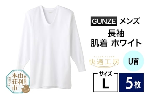 GUNZE【快適工房】長袖U首 ホワイト（KQ3010）Lサイズ 5枚 肌着 メンズ 男性用 2266883 - 秋田県由利本荘市