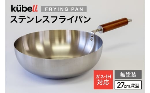 フライパン クーベルステンレスフライパン27cm深型 （無塗装） キッチン用品 キッチン 料理 調理器具 IH ガス IH対応 [CAMPWILL 山梨県 韮崎市 20745181]