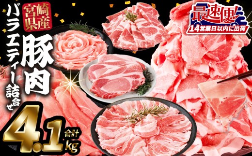 ＜豚肉バラエティー詰合せセット 4.1kg＞入金確認後、14営業日以内に出荷【 国産 宮崎県産 ぶた にく 精肉 とんかつ トンカツ 焼肉 焼き肉 スライス 小間切れ 豚こま 詰め合わせ 6種類 肩ロース ウデ ミヤチク 宮崎県 国富町 】
