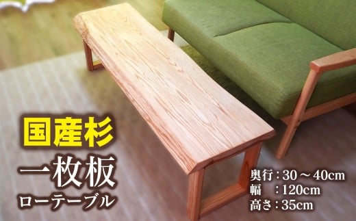 【天然木材】一枚板ローテーブル<10-5>国産杉 センターテーブル 2267531 - 宮崎県西都市