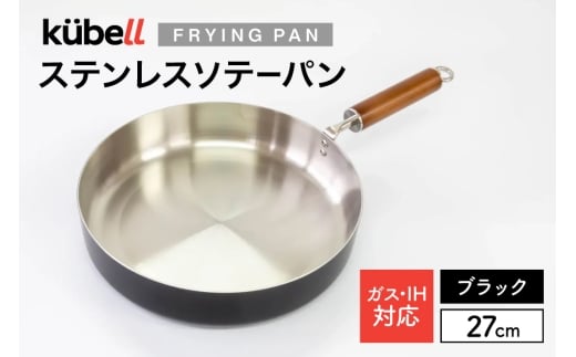 フライパン クーベルステンレスフライパン27cmソテーパン （ブラック） キッチン用品 キッチン 料理 調理器具 IH ガス IH対応 [CAMPWILL 山梨県 韮崎市 20745180]