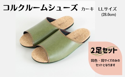 【2足セット】ルームシューズ　LLサイズ　カーキ