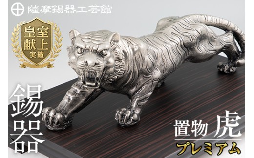 PK-003 【数量限定】薩摩錫器　置物虎(プレミアム)【薩摩錫器工芸館】霧島市 鹿児島 伝統工芸品 錫製品 錫製 トラ 小物 置物 インテリア 日用品 ギフト 贈答 贈り物 プレゼント 縁起物 台座付き